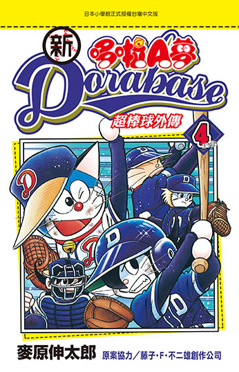新Dorabase 哆啦Ａ夢超棒球外傳(04)完