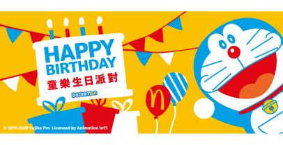 台灣麥當勞・哆啦A夢童樂生日派對