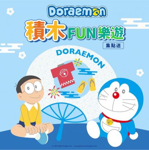 7-ELEVEN幫你實現所有的願望！Doraemon 積木FUN樂遊集點8/8開始 ! (活動已結束)