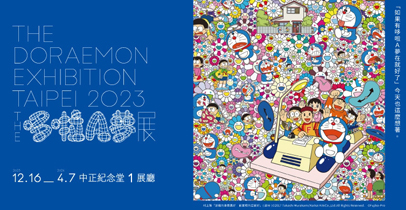 『THE哆啦A夢展』台北 2023  12月16日開展 ! 