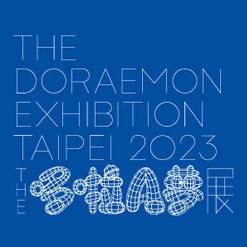 『THE哆啦A夢展』9月3日預售票開賣 ! THE DORAEMON EXHIBITION TAIPEI 2023