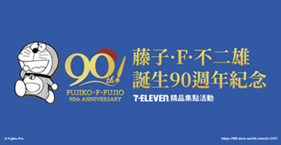 7-ELEVEN  全店精品集點「藤子．F．不二雄 誕生90週年紀念」活動8月21日起限量上市 ! (活動已結束)