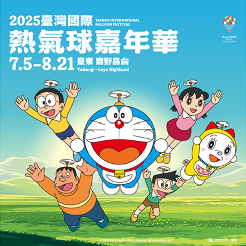 2025臺灣國際熱氣球嘉年華 與哆啦Ａ夢一起遨遊天際