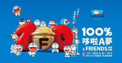 100%哆啦A夢&FRIENDS 巡迴特展 台北站》6/28重磅登台