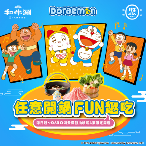 王品 聚&times;和牛涮攜哆啦A夢萌力開涮 !