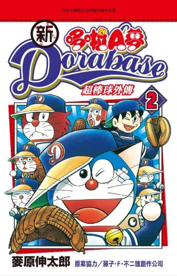 新Dorabase 哆啦Ａ夢超棒球外傳(02)