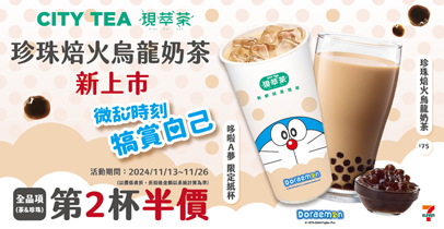 7-ELEVEN  CITY TEA / CITY PEARL 哆啦A夢可愛限定主題杯新鮮上市 !