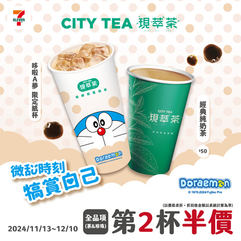 7-ELEVEN  CITY TEA / CITY PEARL 哆啦A夢可愛限定主題杯新鮮上市 !