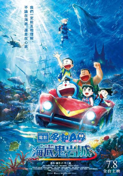 2026電影哆啦A夢：新‧大雄的海底鬼岩城