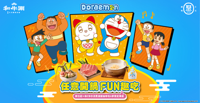 王品 聚&times;和牛涮攜哆啦A夢萌力開涮 !